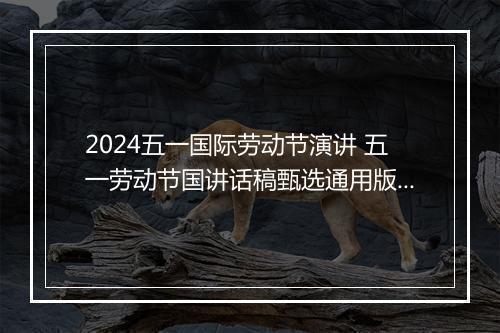 2024五一国际劳动节演讲 五一劳动节国讲话稿甄选通用版10篇