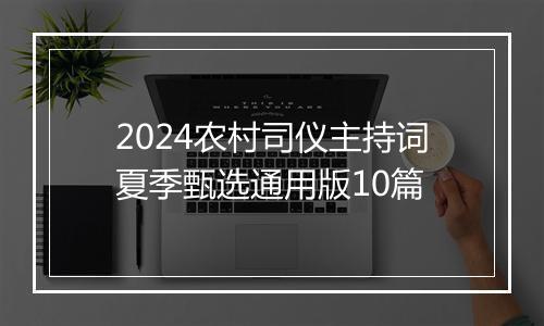 2024农村司仪主持词夏季甄选通用版10篇