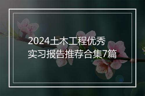 2024土木工程优秀实习报告推荐合集7篇