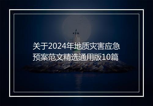 关于2024年地质灾害应急预案范文精选通用版10篇