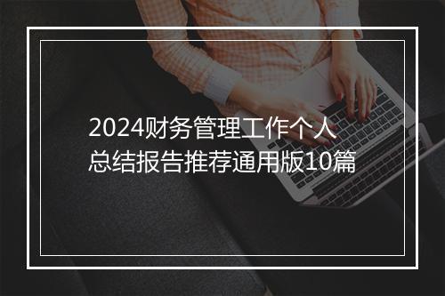 2024财务管理工作个人总结报告推荐通用版10篇