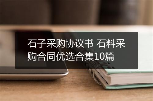 石子采购协议书 石料采购合同优选合集10篇