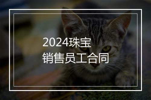 2024珠宝销售员工合同