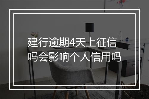 建行逾期4天上征信吗会影响个人信用吗