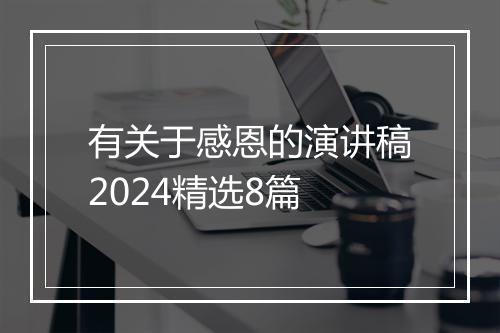 有关于感恩的演讲稿2024精选8篇