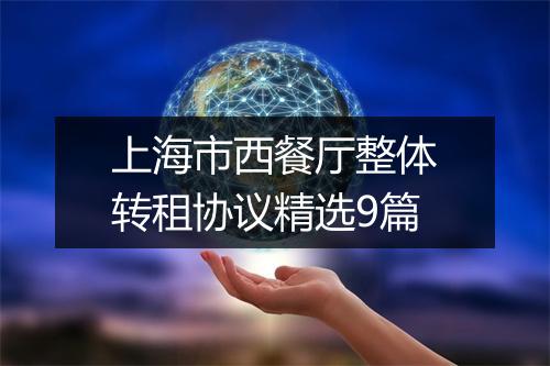 上海市西餐厅整体转租协议精选9篇