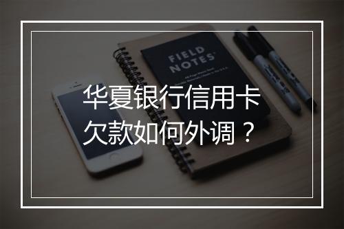 华夏银行信用卡欠款如何外调？