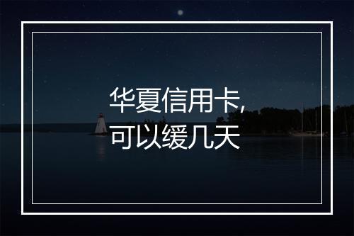 华夏信用卡,可以缓几天