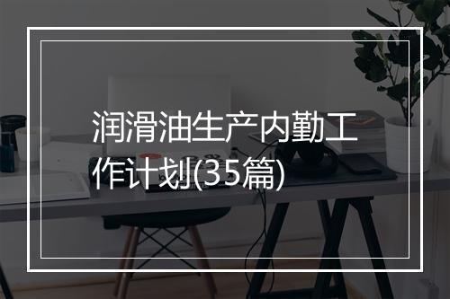 润滑油生产内勤工作计划(35篇)