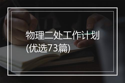 物理二处工作计划(优选73篇)
