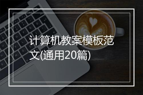 计算机教案模板范文(通用20篇)