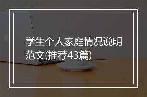 学生个人家庭情况说明范文(推荐43篇)