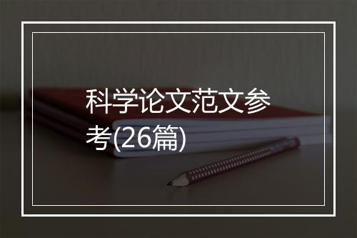 科学论文范文参考(26篇)