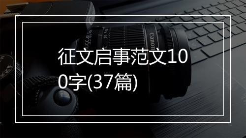 征文启事范文100字(37篇)