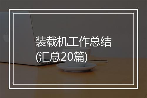 装载机工作总结(汇总20篇)