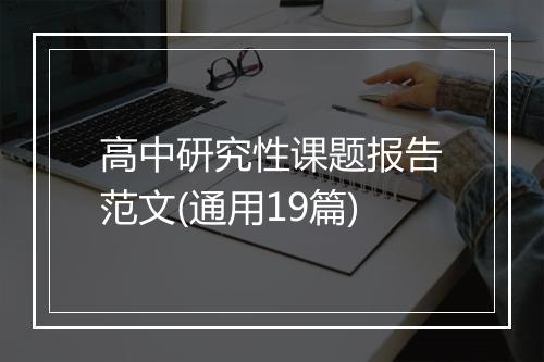 高中研究性课题报告范文(通用19篇)