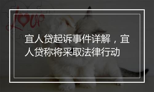 宜人贷起诉事件详解，宜人贷称将采取法律行动
