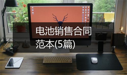 电池销售合同范本(5篇)