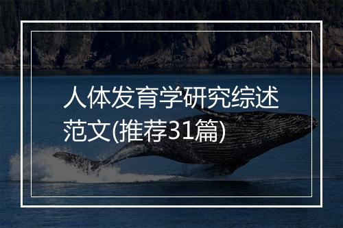 人体发育学研究综述范文(推荐31篇)