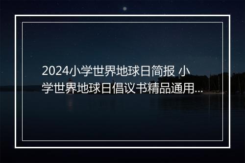 2024小学世界地球日简报 小学世界地球日倡议书精品通用版9篇