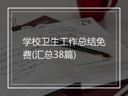 学校卫生工作总结免费(汇总38篇)