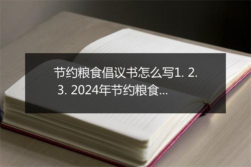 节约粮食倡议书怎么写1. 2. 3. 2024年节约粮食倡议书范文集锦精品合集9篇