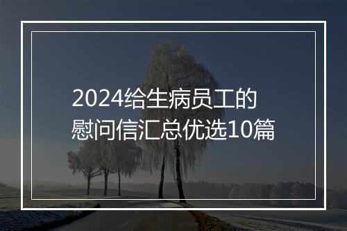 2024给生病员工的慰问信汇总优选10篇