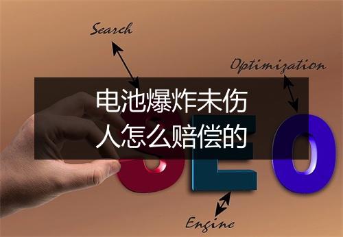 电池爆炸未伤人怎么赔偿的
