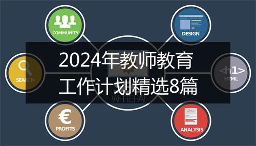 2024年教师教育工作计划精选8篇