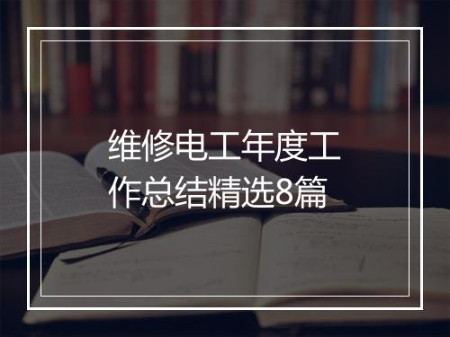 维修电工年度工作总结精选8篇