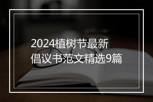 2024植树节最新倡议书范文精选9篇