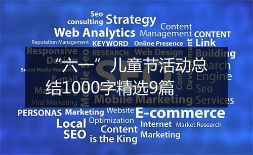 “六一”儿童节活动总结1000字精选9篇