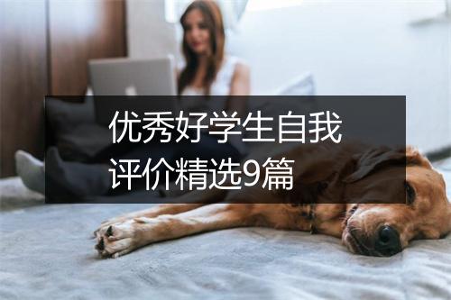 优秀好学生自我评价精选9篇