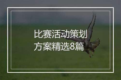比赛活动策划方案精选8篇