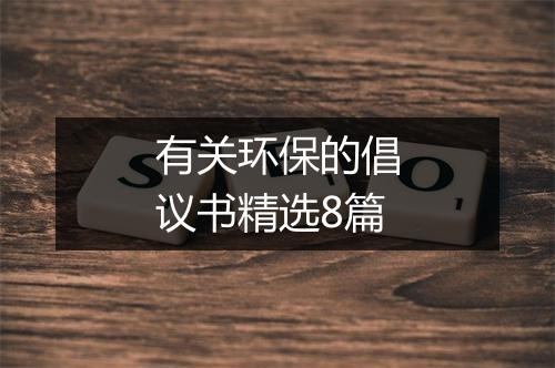 有关环保的倡议书精选8篇