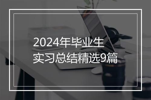 2024年毕业生实习总结精选9篇