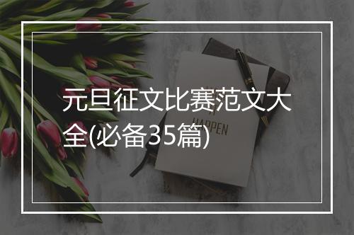 元旦征文比赛范文大全(必备35篇)