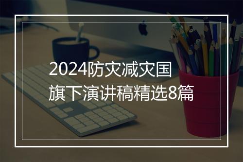 2024防灾减灾国旗下演讲稿精选8篇