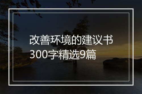 改善环境的建议书300字精选9篇