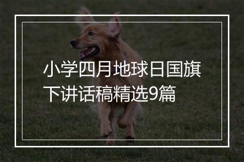 小学四月地球日国旗下讲话稿精选9篇