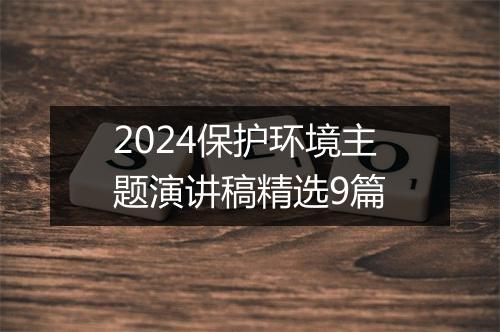 2024保护环境主题演讲稿精选9篇