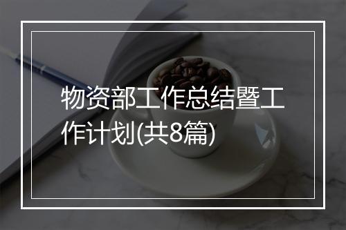 物资部工作总结暨工作计划(共8篇)