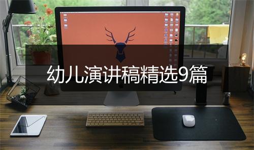 幼儿演讲稿精选9篇