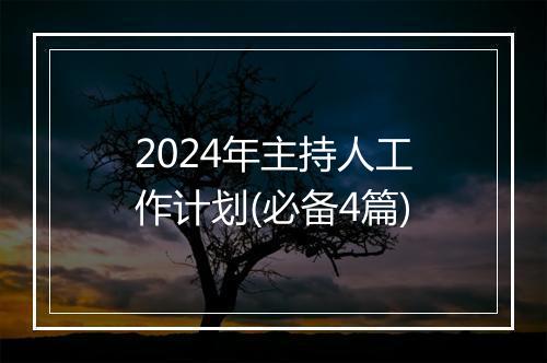 2024年主持人工作计划(必备4篇)