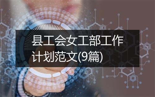 县工会女工部工作计划范文(9篇)