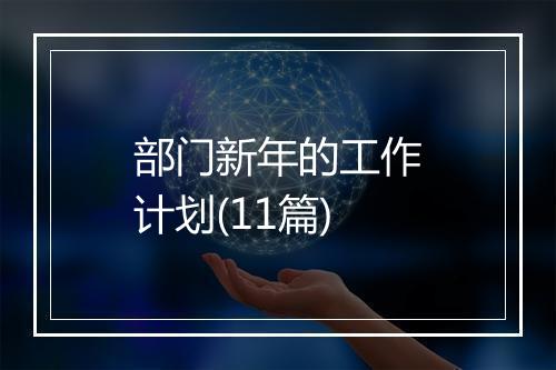 部门新年的工作计划(11篇)