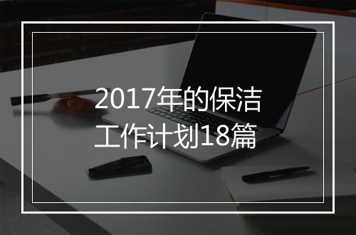 2017年的保洁工作计划18篇
