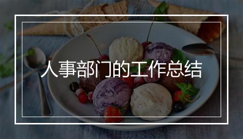 人事部门的工作总结
