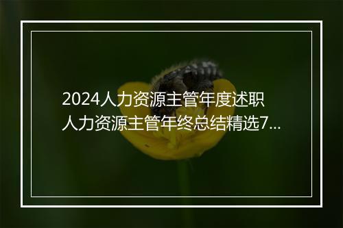 2024人力资源主管年度述职 人力资源主管年终总结精选7篇