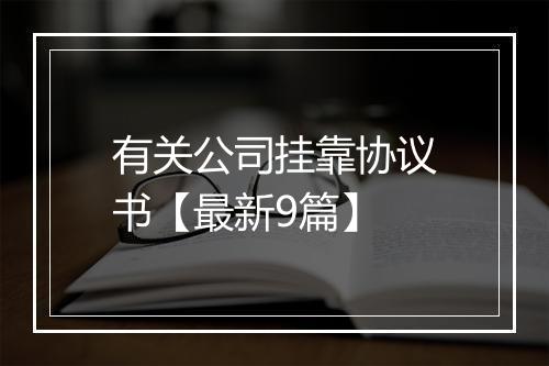有关公司挂靠协议书【最新9篇】